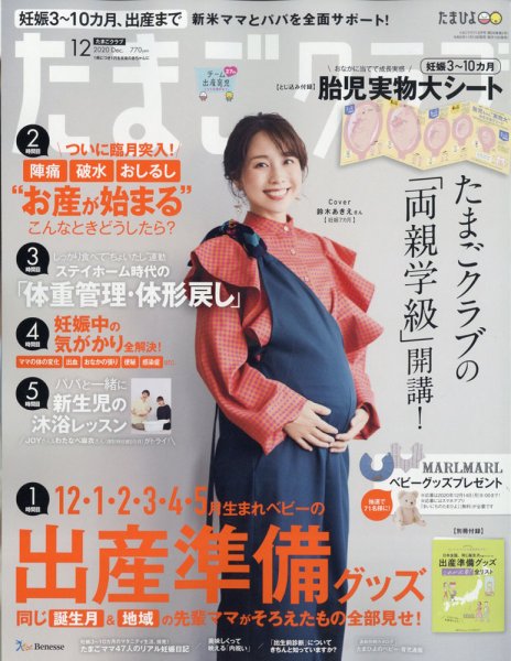 たまごクラブ 2020年12月号 (発売日2020年11月13日) 表紙