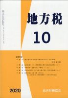 地方税 2020年10月号 (発売日2020年11月09日) 表紙