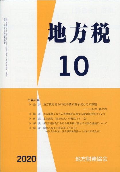 地方税 2020年10月号 (発売日2020年11月09日) 表紙