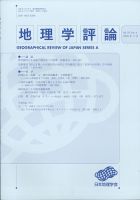 地理学評論 2020年11月号 (発売日2020年11月09日) 表紙