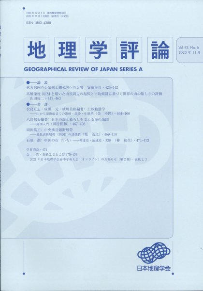 地理学評論 2020年11月号 (発売日2020年11月09日) 表紙