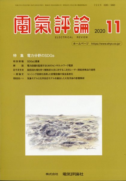 電気評論 2020年11月号 (発売日2020年11月16日) 表紙