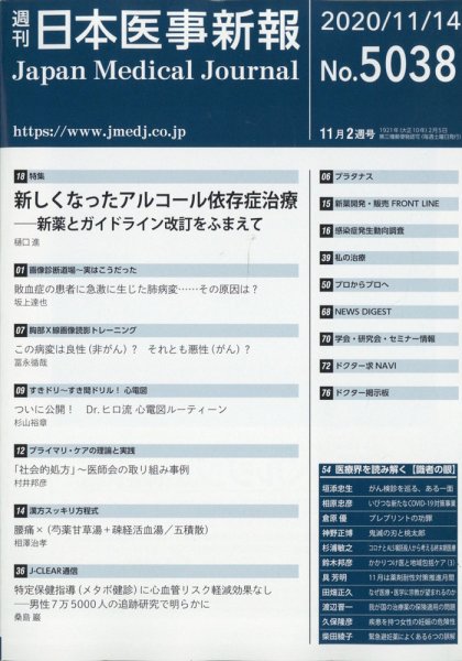 日本医事新報 2020年11/14号 (発売日2020年11月16日) 表紙