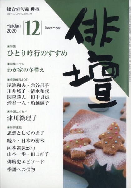 俳壇 2020年12月号 (発売日2020年11月13日) 表紙