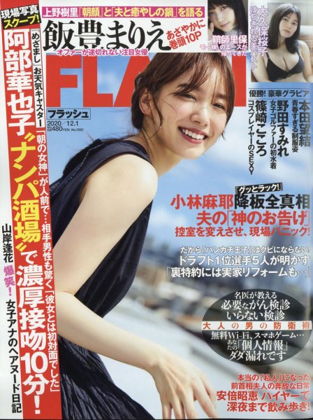 FLASH（フラッシュ） 2020年12/1号 (発売日2020年11月17日) 表紙