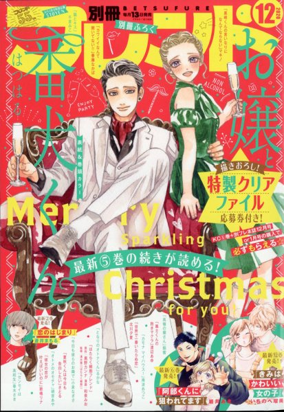 別冊フレンド 2020年12月号 (発売日2020年11月13日) 表紙