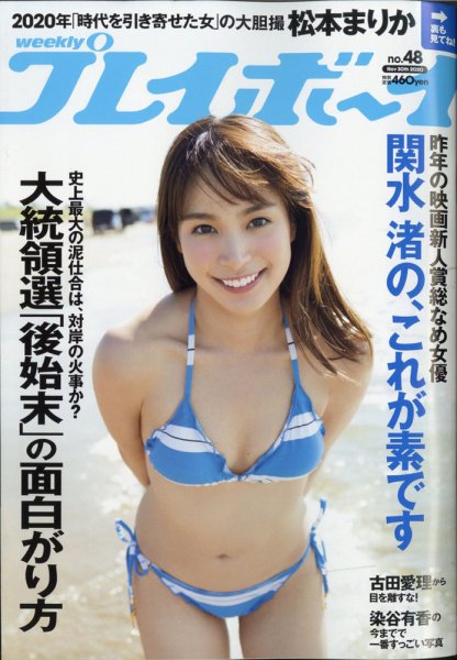 週刊プレイボーイ/週プレ 2020年11月30日号 (発売日2020年11月16日) 表紙