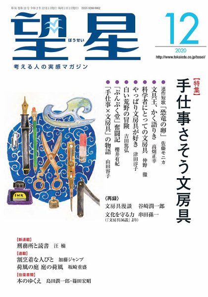 望星 619号 (発売日2020年11月13日) 表紙