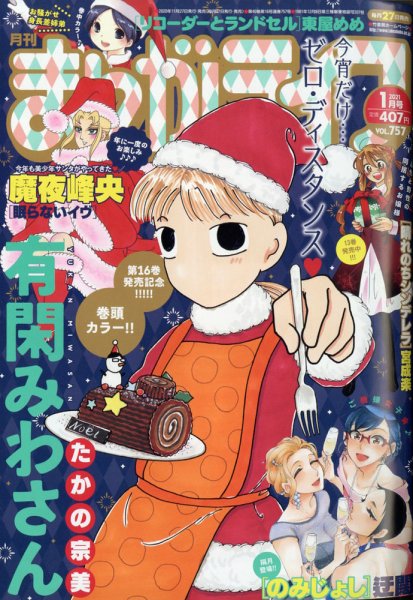 まんがライフ 2021年1月号 (発売日2020年11月27日) 表紙