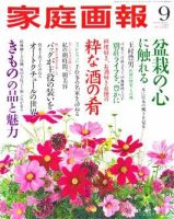 家庭画報 2008年9月号 表紙