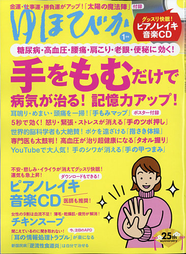 ゆほびか 21年1月号 発売日年11月16日 雑誌 定期購読の予約はfujisan