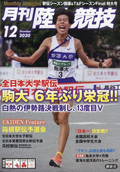 陸上競技 2020年12月号 (発売日2020年11月13日) 表紙