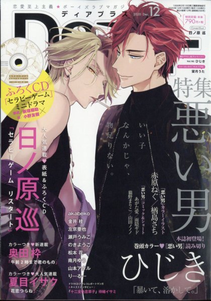 ＤＥＡＲ＋（ディアープラス） 2020年12月号 (発売日2020年11月13日) 表紙