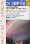 がん治療最前線 18号 (発売日2003年12月09日) 表紙