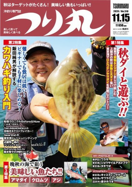 つり丸 2020年11/15号 (発売日2020年10月30日) 表紙