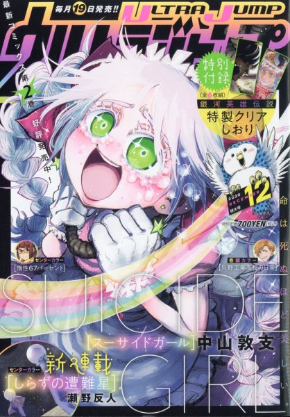 ウルトラジャンプ 2020年12月号 (発売日2020年11月19日) 表紙