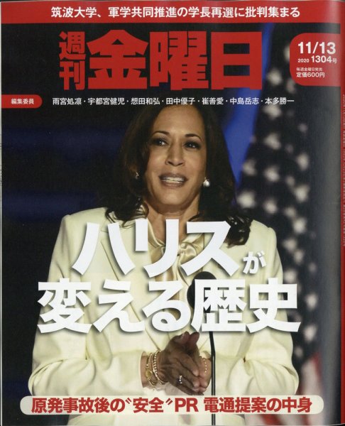 週刊金曜日 1304号 (発売日2020年11月13日) 表紙
