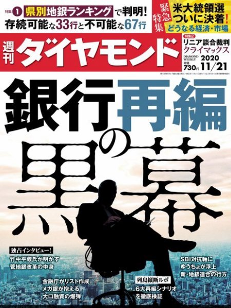 週刊ダイヤモンド（Diamond WEEKLY） 2020年11/21号 (発売日2020年11月16日) 表紙