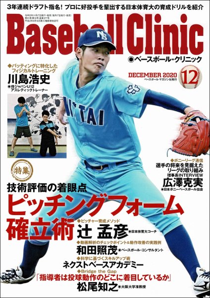 ベースボールクリニック 2020年12月号 (発売日2020年11月17日) 表紙