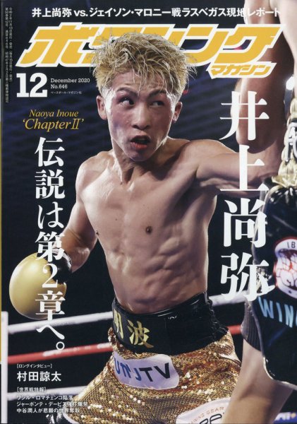 ボクシングマガジン 2020年12月号 (発売日2020年11月13日) 表紙