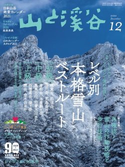 山と溪谷 2020年12月号 (発売日2020年11月13日) 表紙