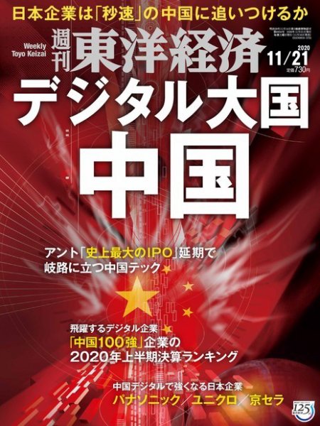週刊東洋経済 2020年11/21号 (発売日2020年11月16日) 表紙