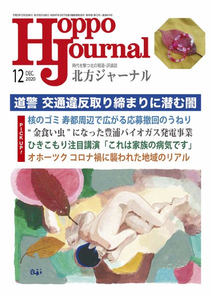 北方ジャーナル 2020年12月号 (発売日2020年11月15日) 表紙