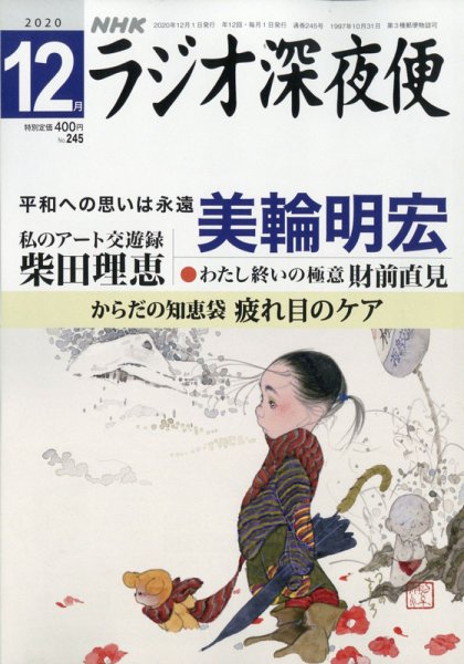 ＮＨＫ　ラジオ深夜便 2020年12月号 (発売日2020年11月18日) 表紙