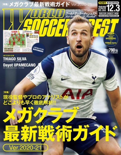 WORLD SOCCER DIGEST（ワールドサッカーダイジェスト） 12/3号 (発売日2020年11月19日) 表紙