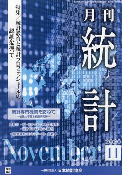 統計 2020年11月号 (発売日2020年11月16日) 表紙