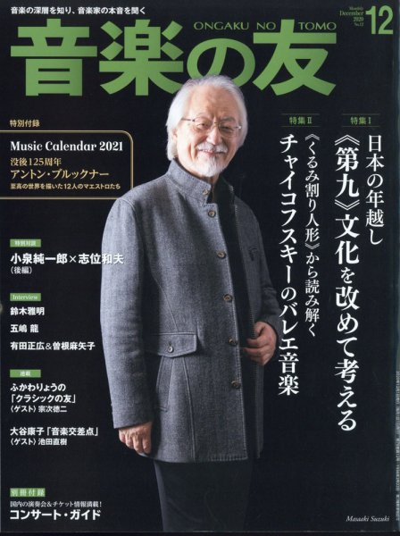 音楽の友 2020年12月号 (発売日2020年11月18日) 表紙