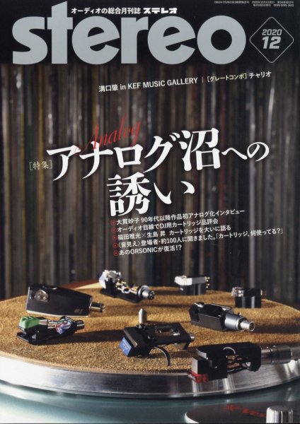 Stereo（ステレオ） 2020年12月号 (発売日2020年11月19日) 表紙