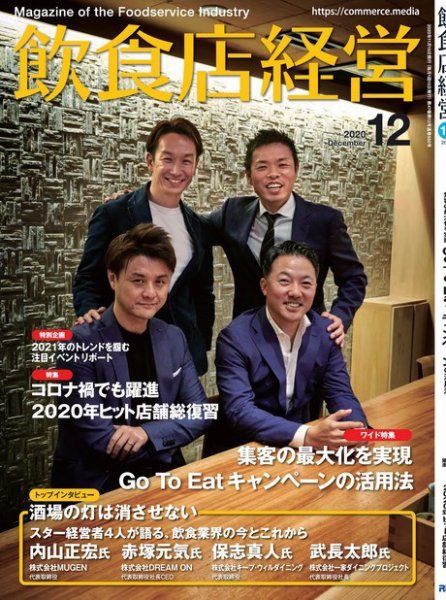 飲食店経営 20年12月号 (発売日2020年11月13日) 表紙