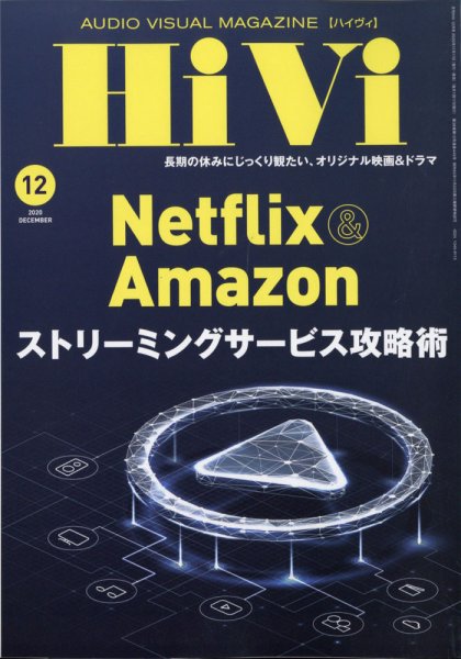 HiVi（ハイヴィ） 2020年12月号 (発売日2020年11月17日) 表紙