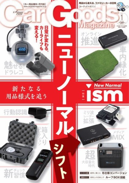 Car Goods Magazine（カーグッズマガジン） 2021年1月号 (発売日2020年11月17日) 表紙