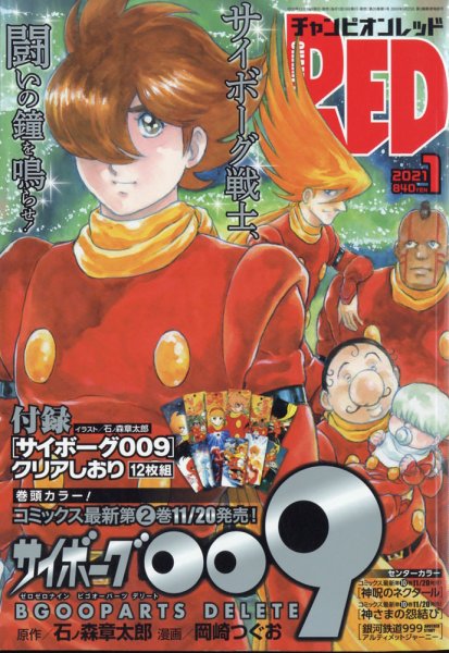 チャンピオンRED(レッド)  2021年1月号 (発売日2020年11月19日) 表紙
