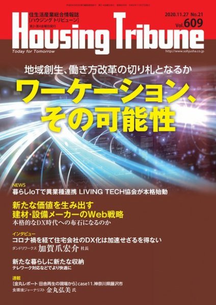 ハウジング・トリビューン Vol.609 (発売日2020年11月13日) 表紙