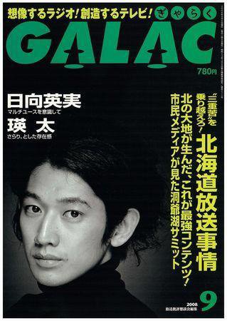 GALAC（ぎゃらく） 2008年9月号 (発売日2008年08月06日) 表紙