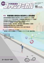 ファインケミカル 2020年11月号 (発売日2020年11月15日) 表紙