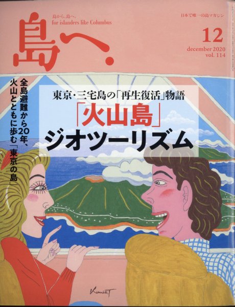 島へ。 114号 (発売日2020年11月17日) 表紙