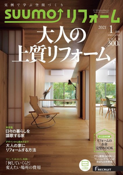 SUUMO（スーモ）リフォーム 2021年1月号 (発売日2020年11月16日) 表紙