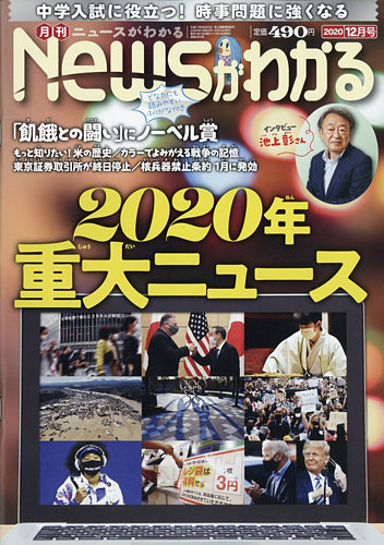 月刊ニュースがわかる 2020年12月号 発売日2020年11月13日 雑誌 電子書籍 定期購読の予約はfujisan