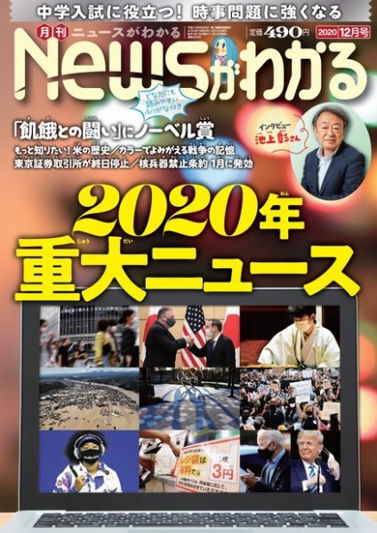 月刊ニュースがわかる 2020年12月号 (発売日2020年11月13日) 表紙