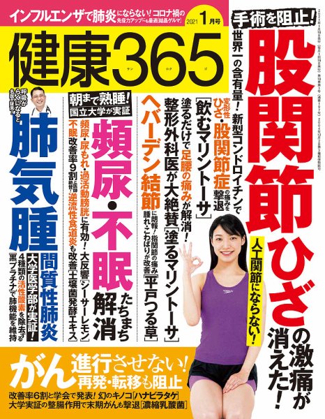 健康365 2021年1月号 (発売日2020年11月16日) 表紙