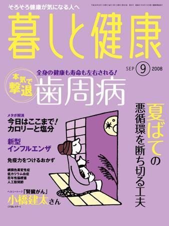 暮しと健康 2008年9月号 (発売日2008年08月02日) 表紙
