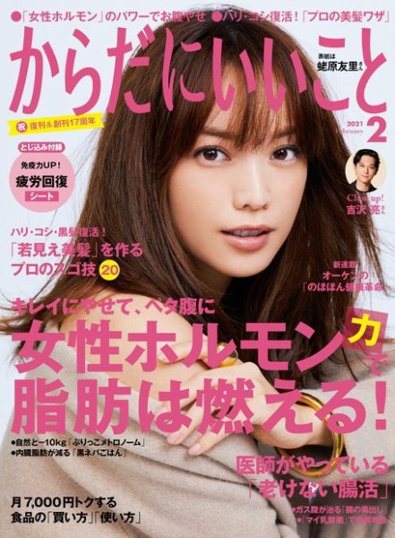 からだにいいこと 2021年2月号 (発売日2020年12月16日) 表紙