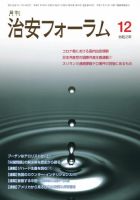 治安フォーラム 2020年12月号 (発売日2020年11月13日) 表紙