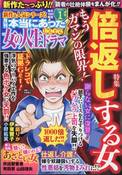 本当にあった女の人生ドラマ 2021年1月号 (発売日2020年11月18日) 表紙