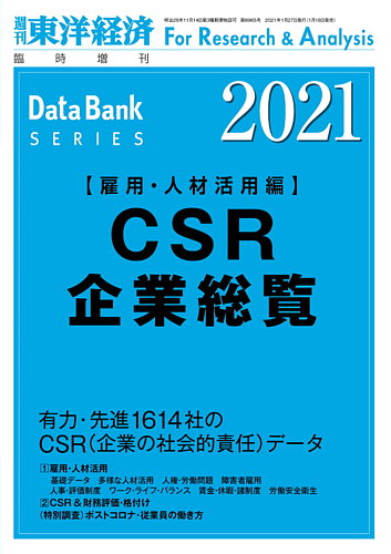 Csr企業総覧 雇用 人材活用編 2021年度版 発売日2021年01月18日 雑誌 定期購読の予約はfujisan