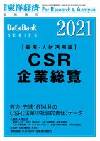 CSR企業総覧（雇用・人材活用編）のバックナンバー | 雑誌/定期購読の